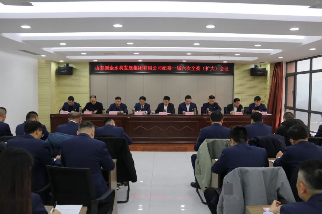 集團召開紀委一屆六次全委（擴大）會議 ...